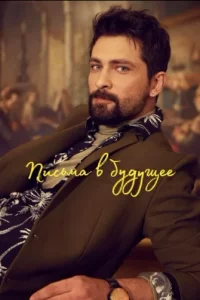 Турецкий сериал Письма в будущее (2025)