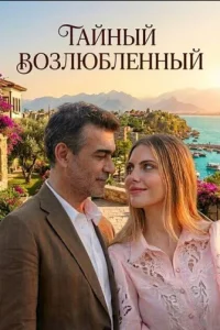 Турецкий сериал Тайный возлюбленный (2025)